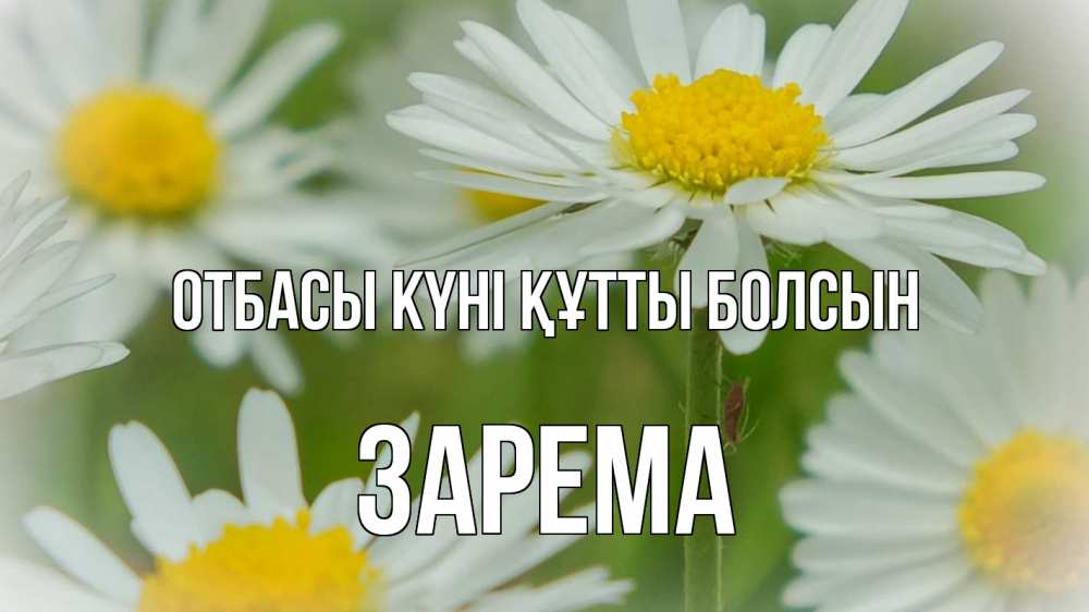 Күн сайын ашық хат с именем, ЗАРЕМА отбасы күні құтты болсын с днем семьи  1 Онлайн тегін жүктеп алу тілектері бар керемет карта 