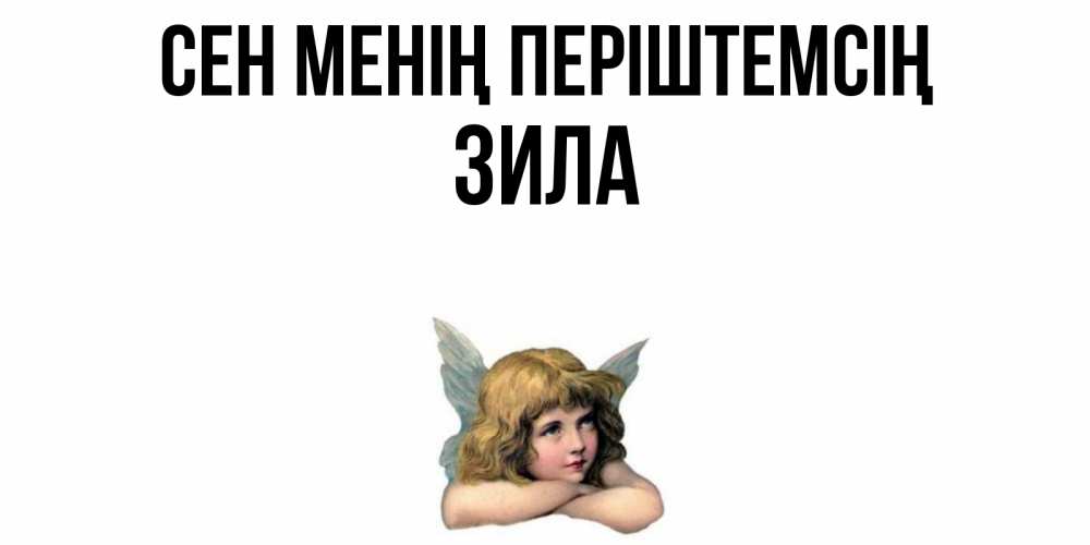 Күн сайын ашық хат с именем, ЗИЛА Сен менің періштемсің ангел Онлайн тегін жүктеп алу тілектері бар керемет карта 