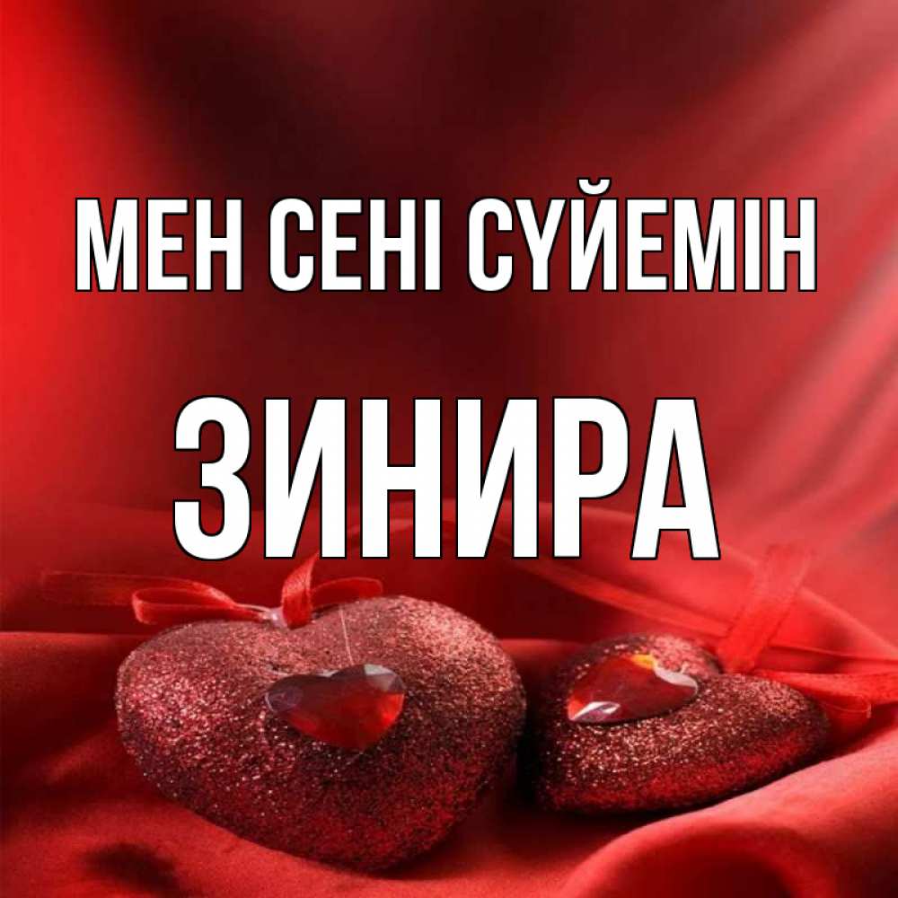 Күн сайын ашық хат с именем, ЗИНИРА Мен сені сүйемін с лентами Онлайн тегін жүктеп алу тілектері бар керемет карта 