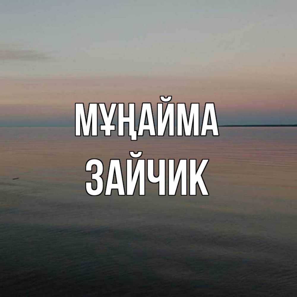 Күн сайын ашық хат с именем, Зайчик Мұңайма водная гладь Онлайн тегін жүктеп алу тілектері бар керемет карта 