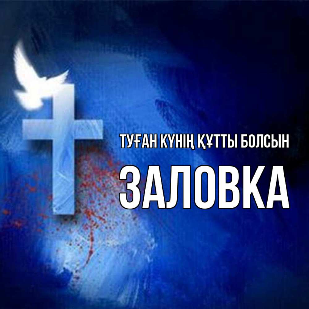 Күн сайын ашық хат с именем, Заловка Туған күнің құтты болсын Синий фон и птица Онлайн тегін жүктеп алу тілектері бар керемет карта 