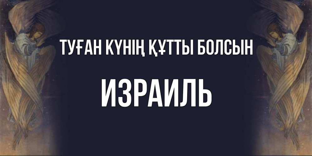Күн сайын ашық хат с именем, Израиль Туған күнің құтты болсын день ангела Онлайн тегін жүктеп алу тілектері бар керемет карта 
