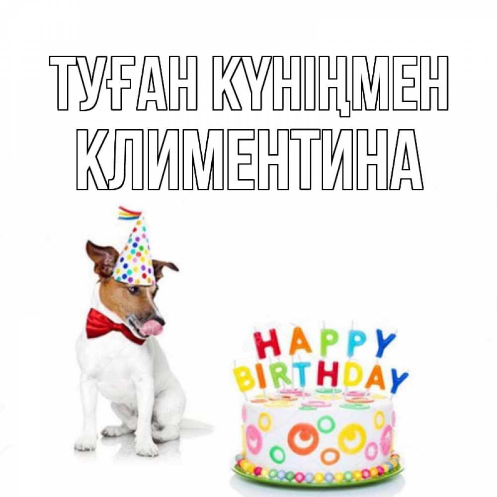 Күн сайын ашық хат с именем, Климентина Туған күніңмен праздник Онлайн тегін жүктеп алу тілектері бар керемет карта 