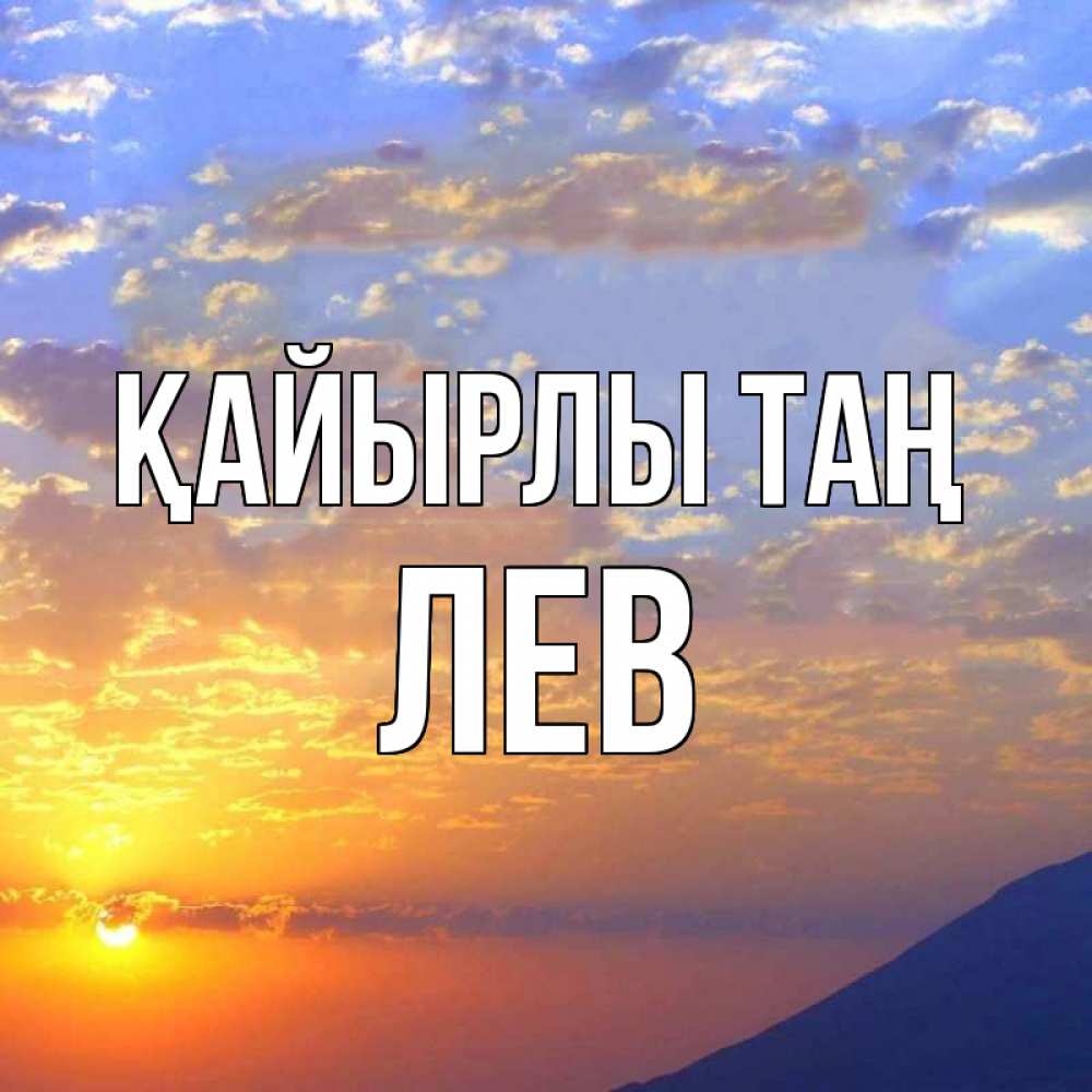Күн сайын ашық хат с именем, Лев Қайырлы таң облака и солнце Онлайн тегін жүктеп алу тілектері бар керемет карта 