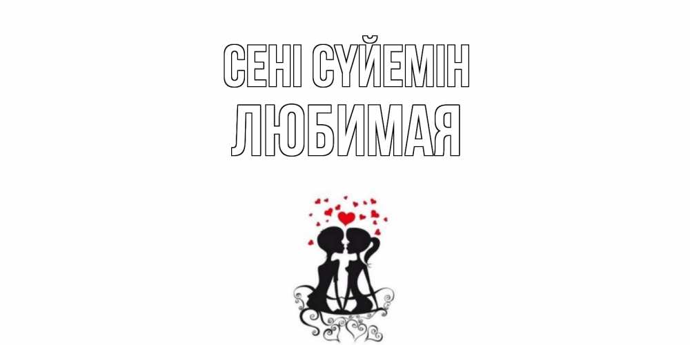 Күн сайын ашық хат с именем, Любимая Сені сүйемін силует, поцелуй Онлайн тегін жүктеп алу тілектері бар керемет карта 