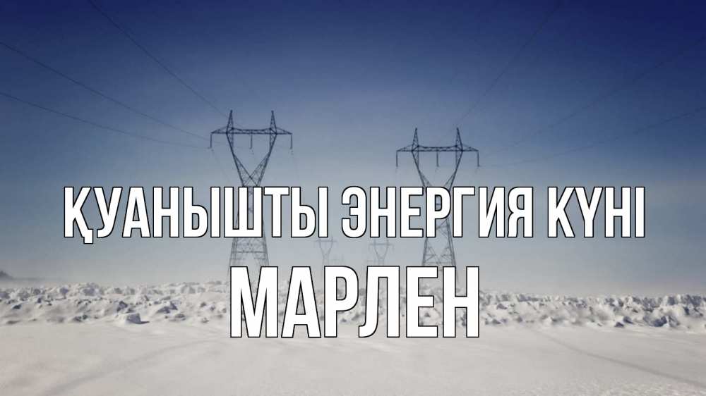 Күн сайын ашық хат с именем, МАРЛЕН Қуанышты энергия күні снег зима Онлайн тегін жүктеп алу тілектері бар керемет карта 