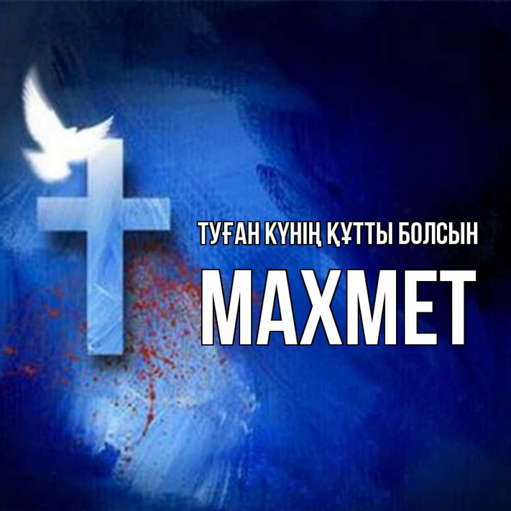 Күн сайын ашық хат с именем, МАХМЕТ Туған күнің құтты болсын Синий фон и птица Онлайн тегін жүктеп алу тілектері бар керемет карта 