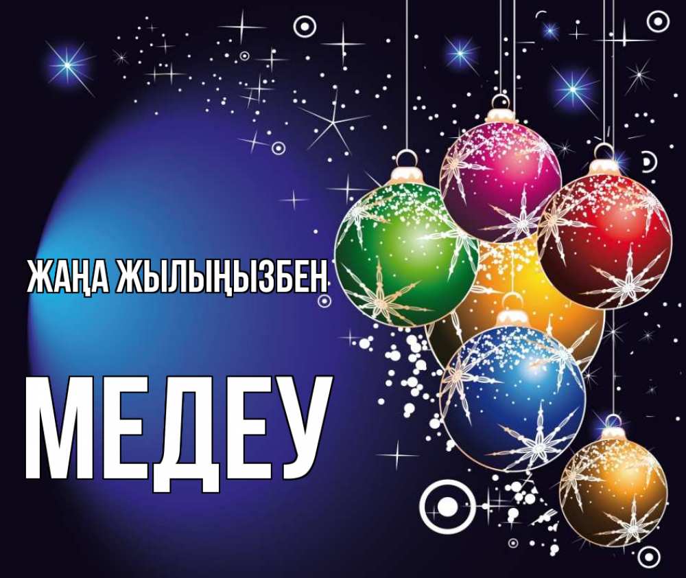 Күн сайын ашық хат с именем, МЕДЕУ Жаңа жылыңызбен новый год Онлайн тегін жүктеп алу тілектері бар керемет карта 