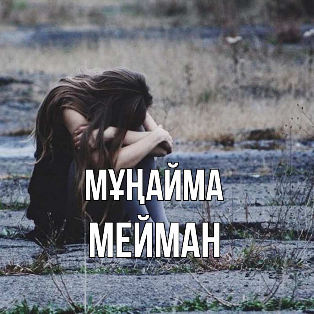 Күн сайын ашық хат с именем, МЕЙМАН Мұңайма длинные волосы и камни Онлайн тегін жүктеп алу тілектері бар керемет карта 