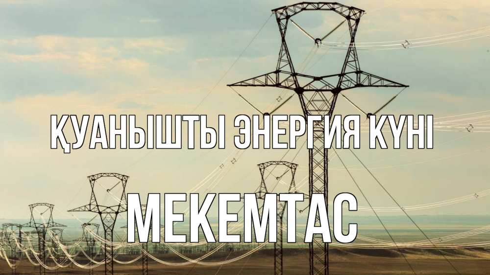 Күн сайын ашық хат с именем, МЕКЕМТАС Қуанышты энергия күні провода небо Онлайн тегін жүктеп алу тілектері бар керемет карта 