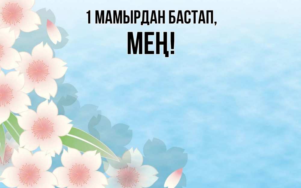 Күн сайын ашық хат с именем, МЕҢ 1 мамырдан бастап С 1 мая 1 Онлайн тегін жүктеп алу тілектері бар керемет карта 