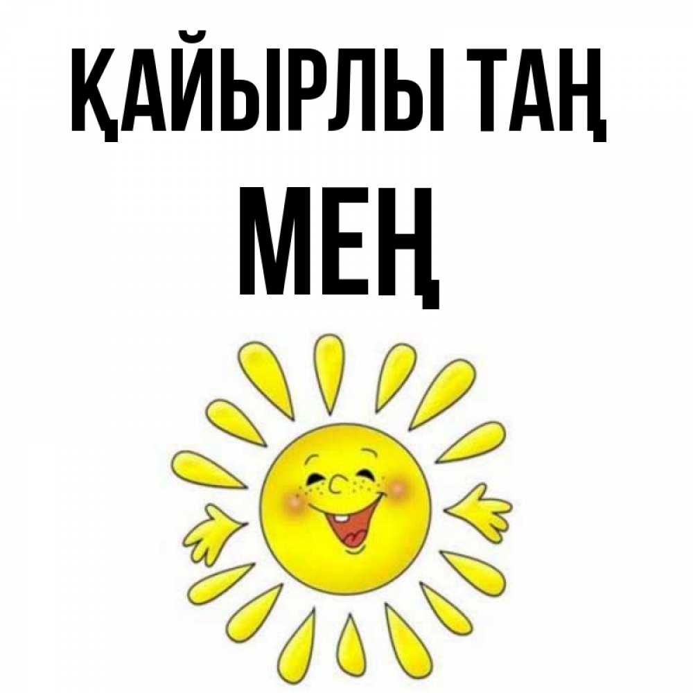 Күн сайын ашық хат с именем, МЕҢ Қайырлы таң улыбка Онлайн тегін жүктеп алу тілектері бар керемет карта 