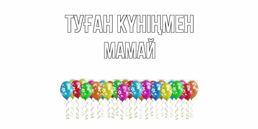Күн сайын ашық хат с именем, Мамай Туған күніңмен Воздушные шары, звезды Онлайн тегін жүктеп алу тілектері бар керемет карта 