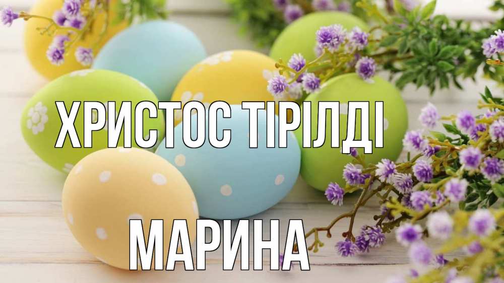 Күн сайын ашық хат с именем, Марина Христос тірілді пасха Онлайн тегін жүктеп алу тілектері бар керемет карта 