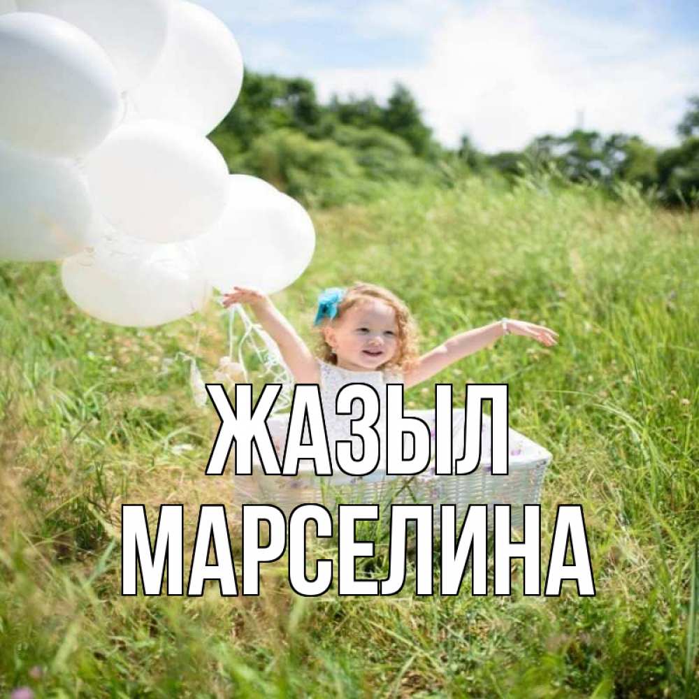 Күн сайын ашық хат с именем, Марселина Жазыл девочка сидит в корзине наверное от этого больной должен выздороветь Онлайн тегін жүктеп алу тілектері бар керемет карта 