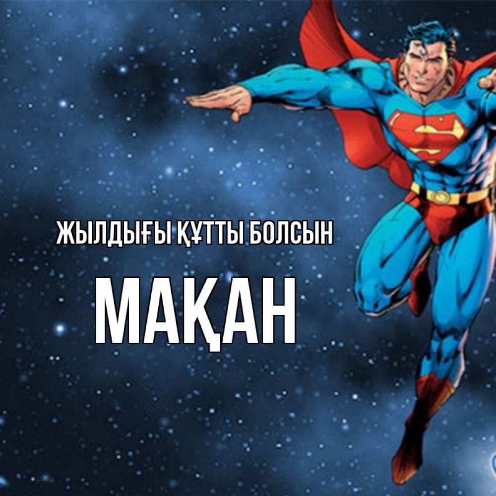 Күн сайын ашық хат с именем, Мақан Жылдығы құтты болсын супергерой Онлайн тегін жүктеп алу тілектері бар керемет карта 