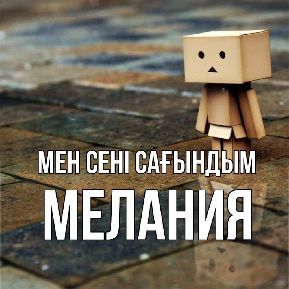 Күн сайын ашық хат с именем, Мелания Мен сені сағындым куколка из картона в стиле майнкрафт Онлайн тегін жүктеп алу тілектері бар керемет карта 