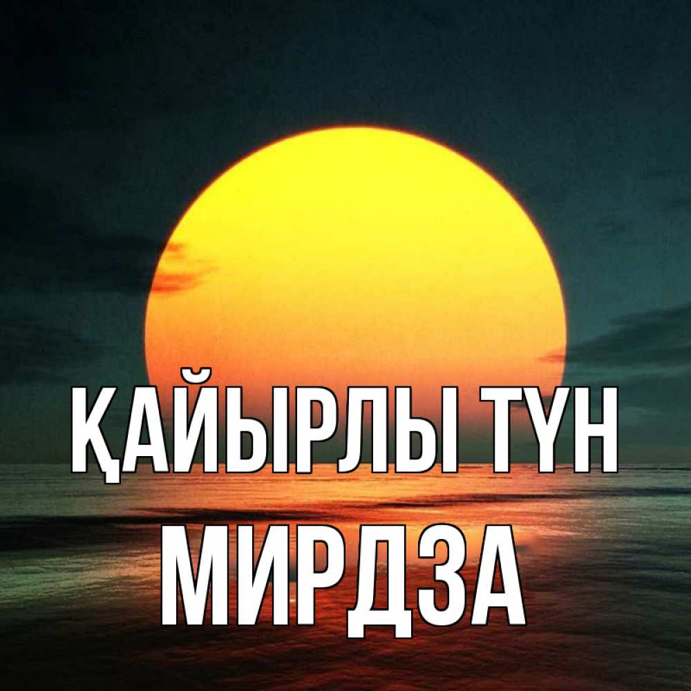 Күн сайын ашық хат с именем, Мирдза Қайырлы түн огромный диск солнц Онлайн тегін жүктеп алу тілектері бар керемет карта 