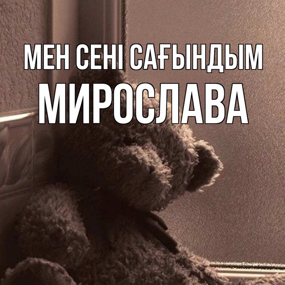 Күн сайын ашық хат с именем, Мирослава Мен сені сағындым скучаем тут Онлайн тегін жүктеп алу тілектері бар керемет карта 