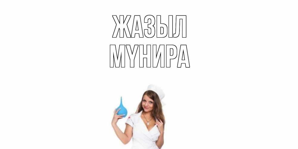 Күн сайын ашық хат с именем, МҮНИРА Жазыл клизма Онлайн тегін жүктеп алу тілектері бар керемет карта 