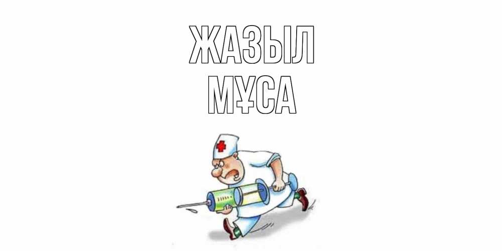 Күн сайын ашық хат с именем, МҰСА Жазыл прикольные открытки не болей Онлайн тегін жүктеп алу тілектері бар керемет карта 