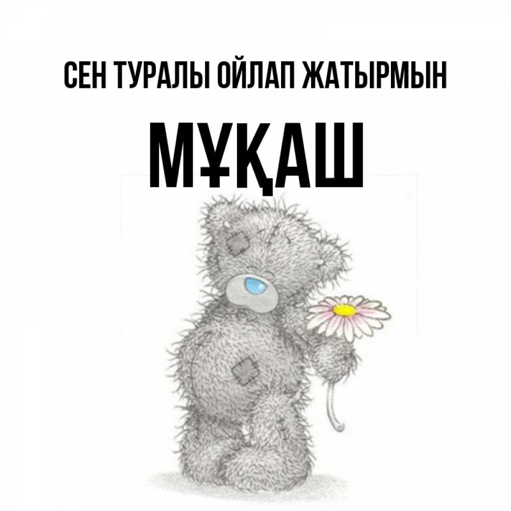 Күн сайын ашық хат с именем, Мұқаш Сен туралы ойлап жатырмын мысли только о тебе Онлайн тегін жүктеп алу тілектері бар керемет карта 
