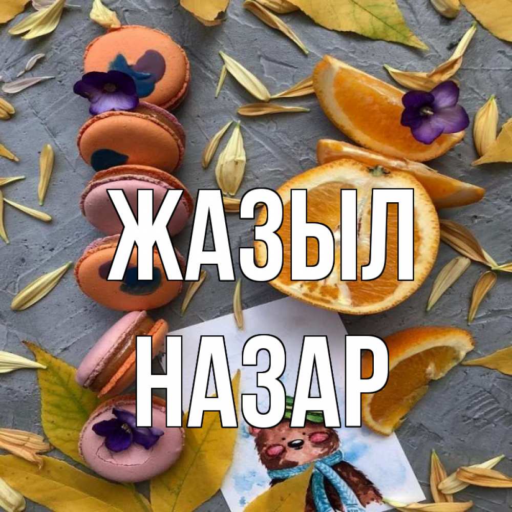 Күн сайын ашық хат с именем, НАЗАР Жазыл не болейте Онлайн тегін жүктеп алу тілектері бар керемет карта 