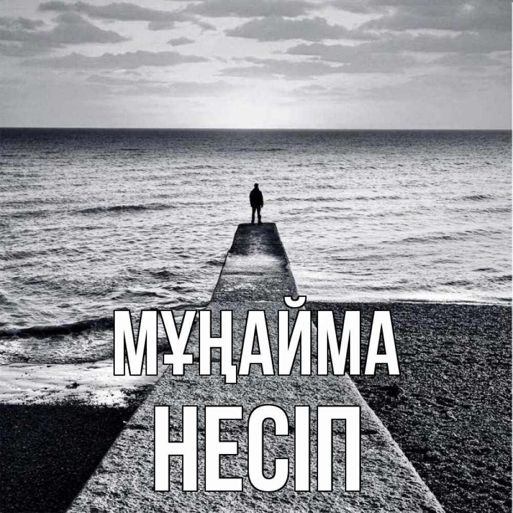 Күн сайын ашық хат с именем, НЕСІП Мұңайма море Онлайн тегін жүктеп алу тілектері бар керемет карта 