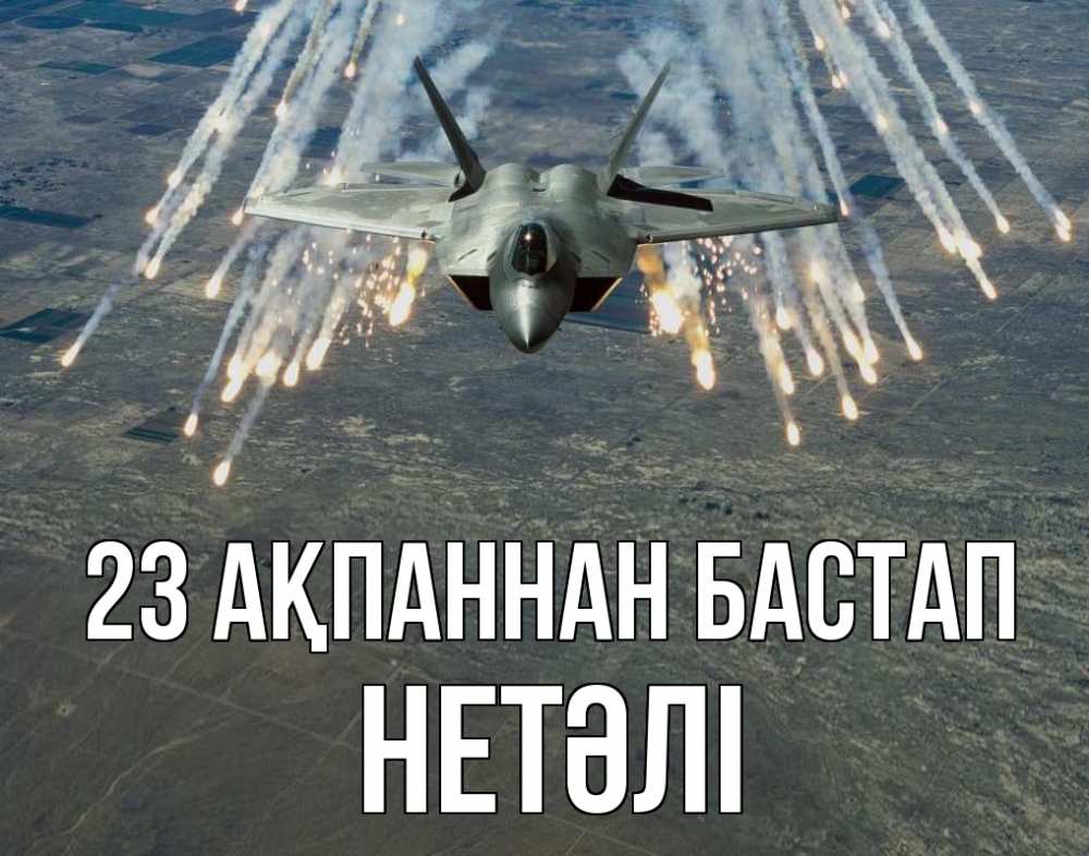 Күн сайын ашық хат с именем, НЕТӘЛІ 23 ақпаннан бастап 23 февраля Онлайн тегін жүктеп алу тілектері бар керемет карта 