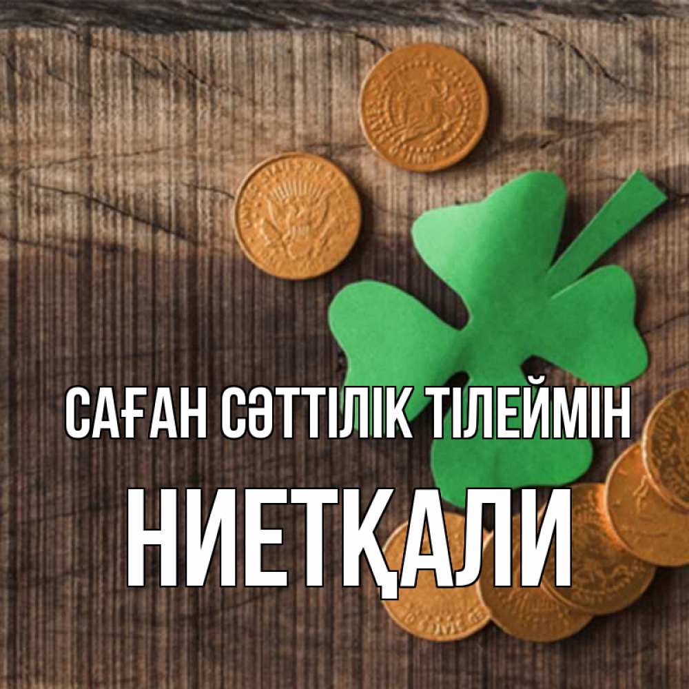 Күн сайын ашық хат с именем, НИЕТҚАЛИ Саған сәттілік тілеймін на удачу сегодня Онлайн тегін жүктеп алу тілектері бар керемет карта 