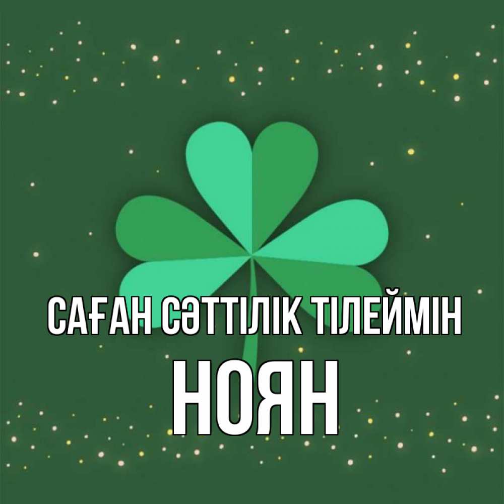 Күн сайын ашық хат с именем, НОЯН Саған сәттілік тілеймін лист клевера Онлайн тегін жүктеп алу тілектері бар керемет карта 