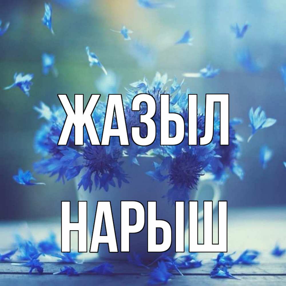 Күн сайын ашық хат с именем, Нарыш Жазыл кружка с зельем и цветами Онлайн тегін жүктеп алу тілектері бар керемет карта 