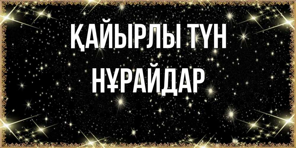 Күн сайын ашық хат с именем, НҰРАЙДАР Қайырлы түн засыпаем под звездами Онлайн тегін жүктеп алу тілектері бар керемет карта 