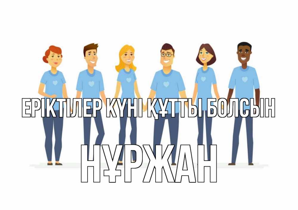 Күн сайын ашық хат с именем, НҰРЖАН Еріктілер күні құтты болсын С днем волонтера Онлайн тегін жүктеп алу тілектері бар керемет карта 