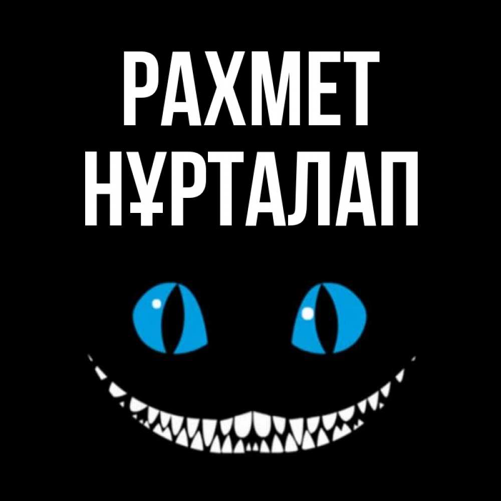 Күн сайын ашық хат с именем, НҰРТАЛАП рахмет благодарю от чеширика Онлайн тегін жүктеп алу тілектері бар керемет карта 