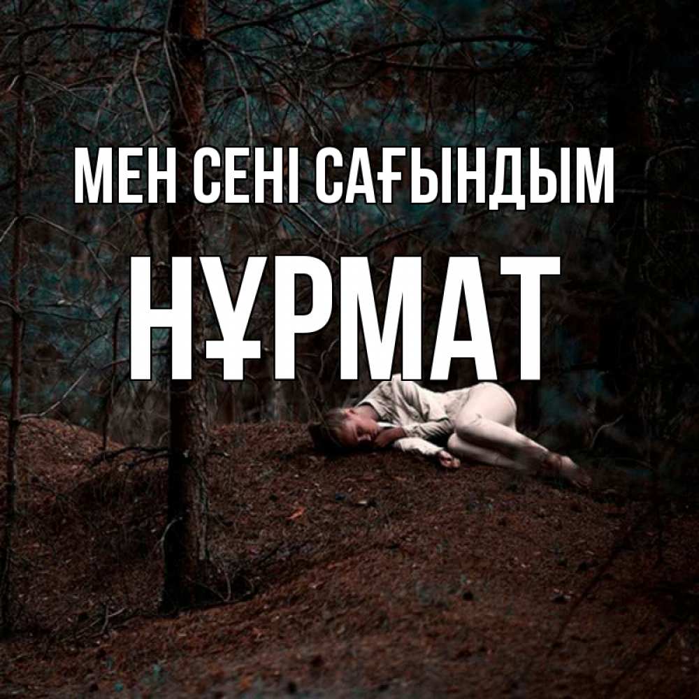Күн сайын ашық хат с именем, Нұрмат Мен сені сағындым очень Онлайн тегін жүктеп алу тілектері бар керемет карта 