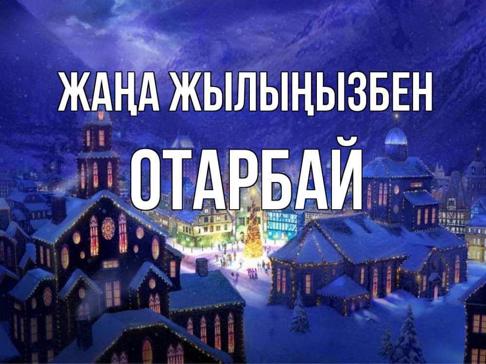 Күн сайын ашық хат с именем, ОТАРБАЙ Жаңа жылыңызбен новый год Онлайн тегін жүктеп алу тілектері бар керемет карта 