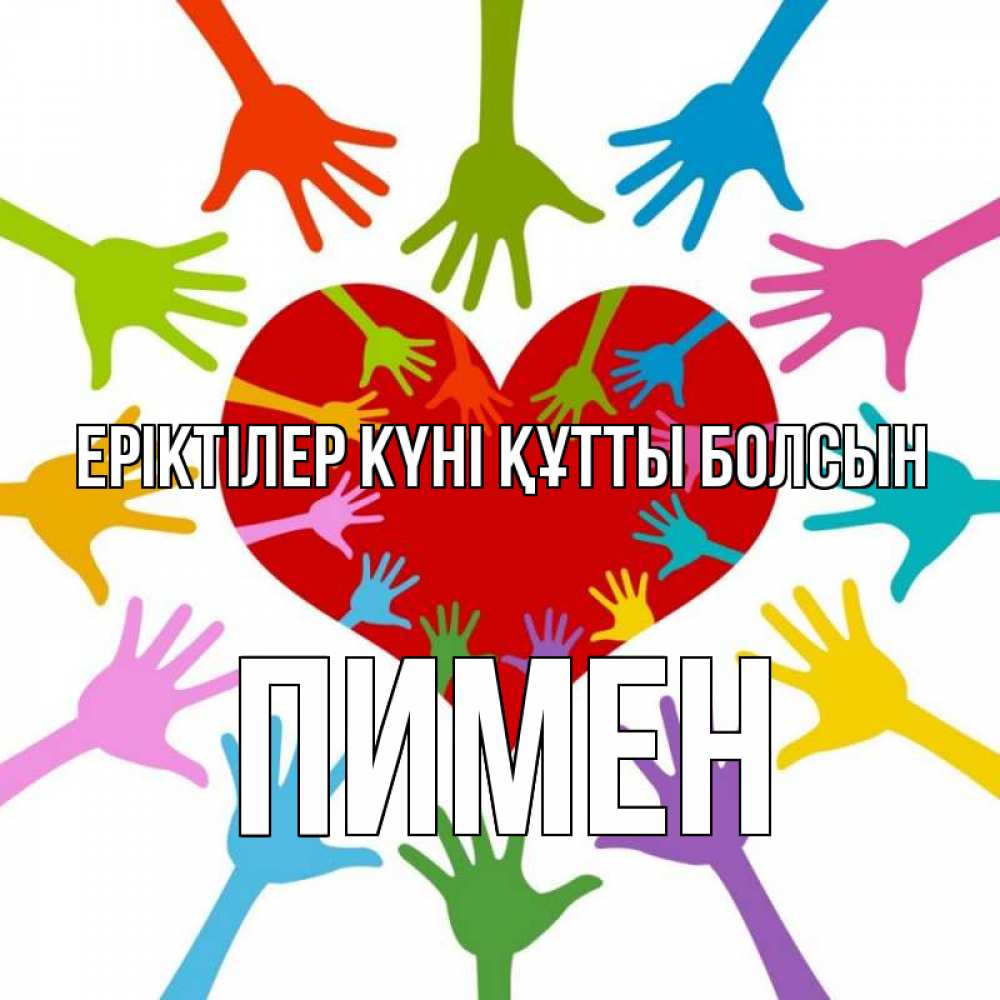 Күн сайын ашық хат с именем, Пимен Еріктілер күні құтты болсын с днем волонтера Онлайн тегін жүктеп алу тілектері бар керемет карта 