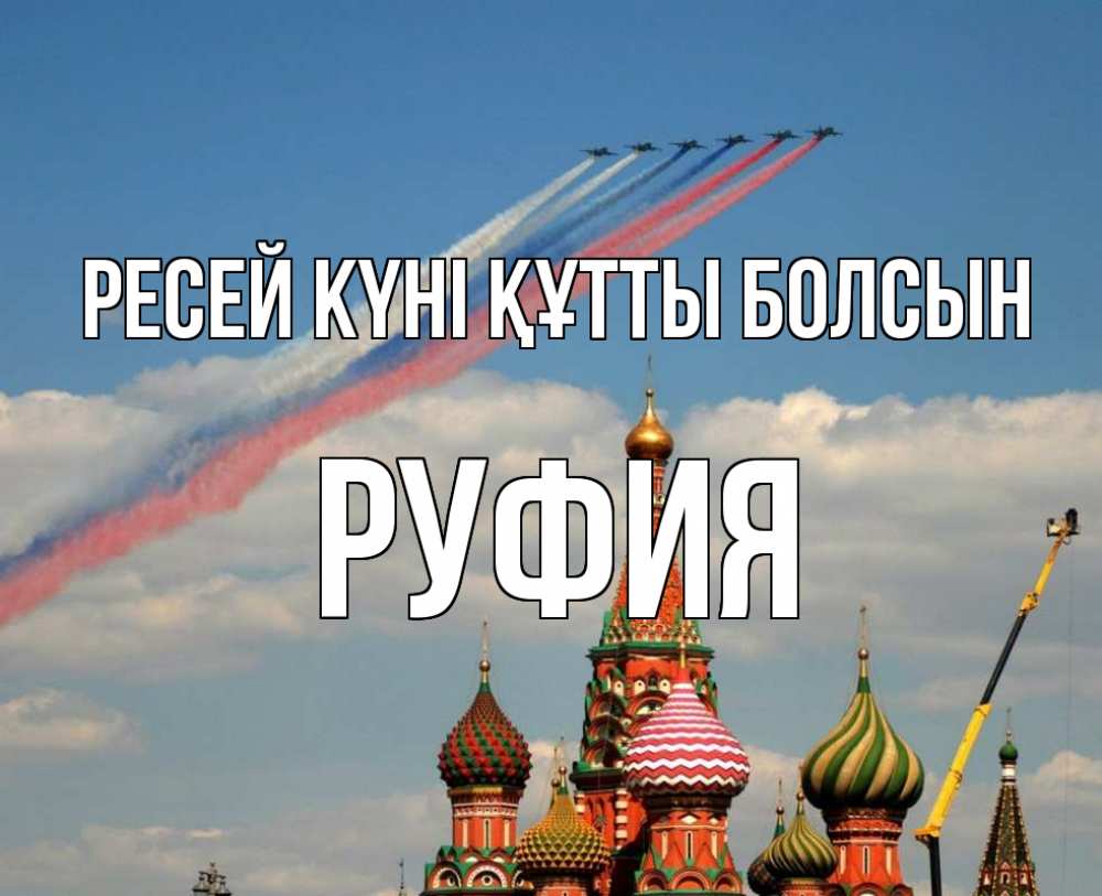 Күн сайын ашық хат с именем, РУФИЯ Ресей күні құтты болсын С днем России Онлайн тегін жүктеп алу тілектері бар керемет карта 