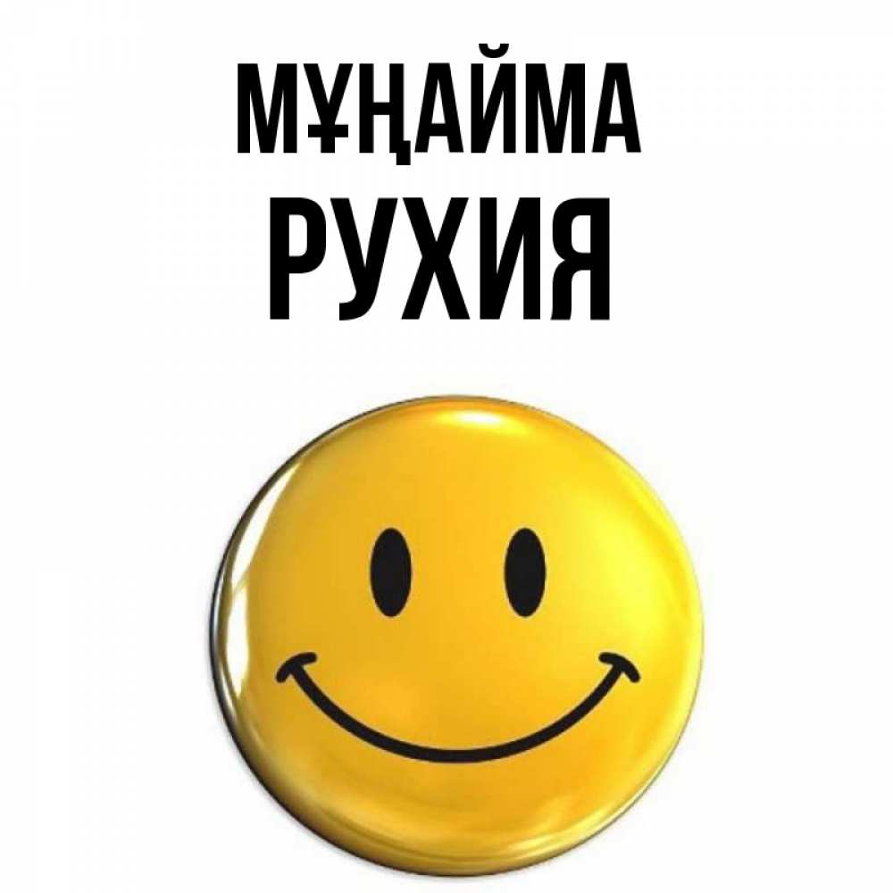 Күн сайын ашық хат с именем, РУХИЯ Мұңайма триде смайл Онлайн тегін жүктеп алу тілектері бар керемет карта 