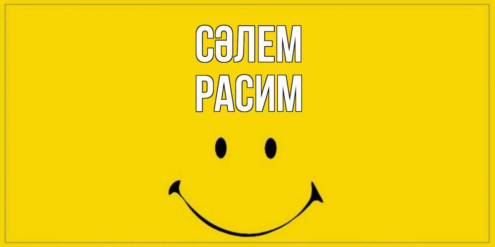 Күн сайын ашық хат с именем, Расим Сәлем смайл Онлайн тегін жүктеп алу тілектері бар керемет карта 