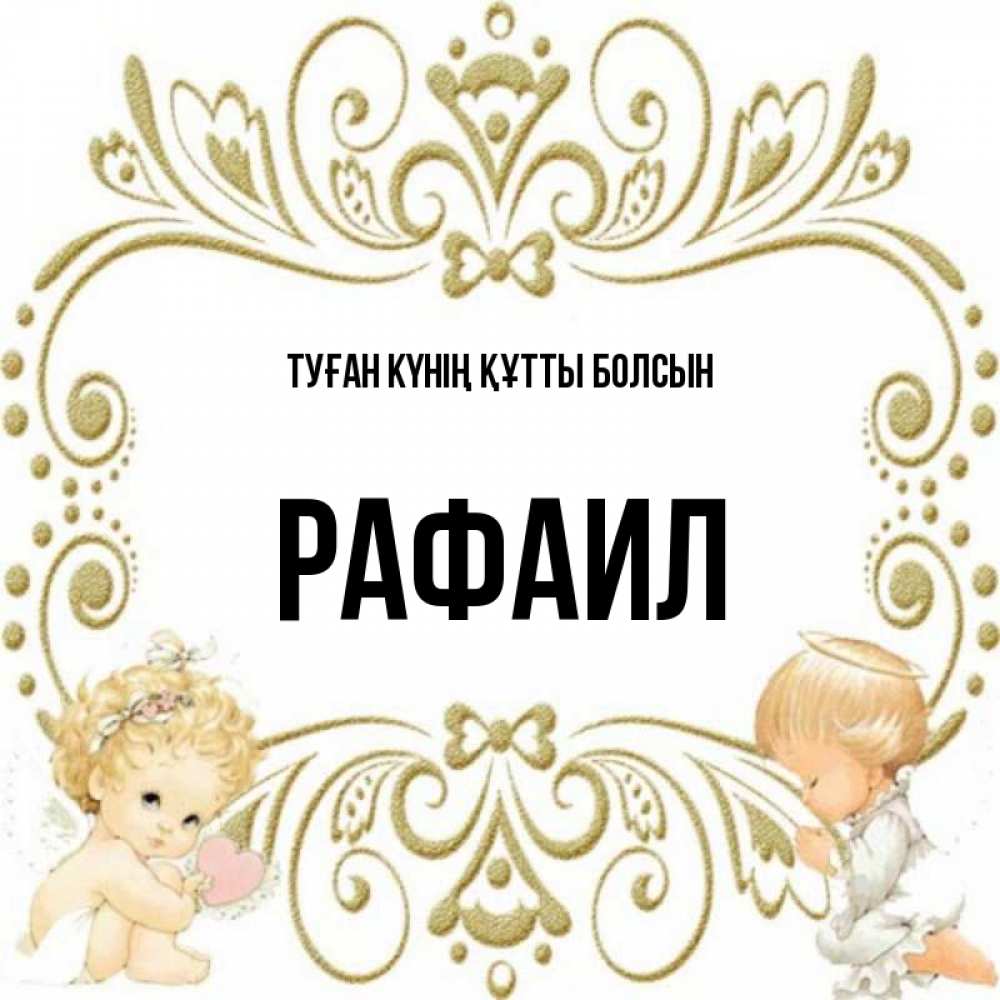 Күн сайын ашық хат с именем, Рафаил Туған күнің құтты болсын с именинами поздравляют два красивых ангела. Один с сердечком другой молится Онлайн тегін жүктеп алу тілектері бар керемет карта 