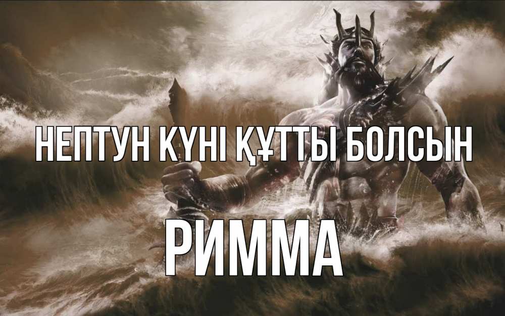 Күн сайын ашық хат с именем, Римма нептун күні құтты болсын с днем Нептуна Онлайн тегін жүктеп алу тілектері бар керемет карта 