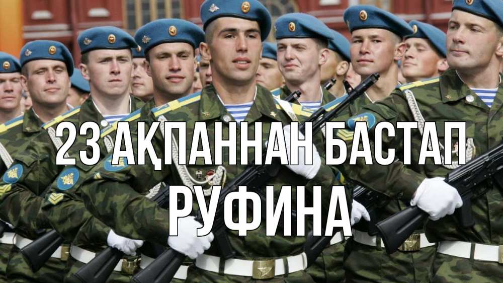 Күн сайын ашық хат с именем, Руфина 23 ақпаннан бастап 23 февраля Онлайн тегін жүктеп алу тілектері бар керемет карта 