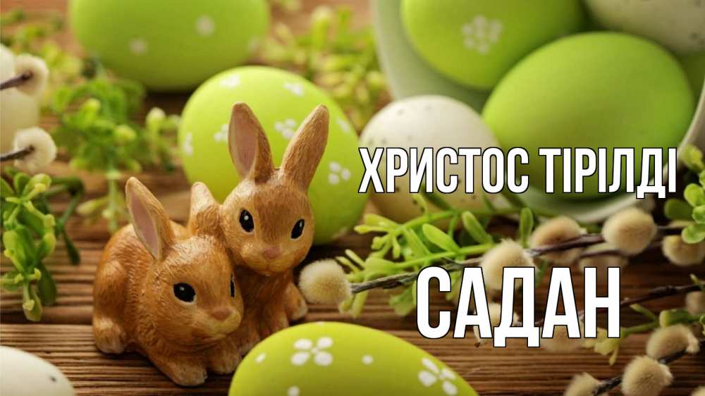 Күн сайын ашық хат с именем, САДАН Христос тірілді пасха Онлайн тегін жүктеп алу тілектері бар керемет карта 