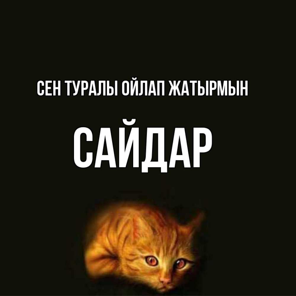 Күн сайын ашық хат с именем, САЙДАР Сен туралы ойлап жатырмын рыжий Онлайн тегін жүктеп алу тілектері бар керемет карта 