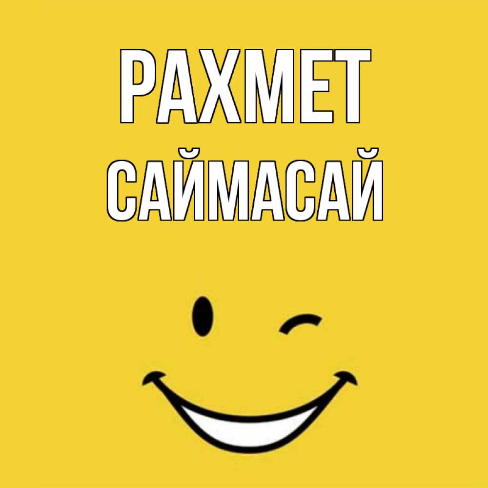 Күн сайын ашық хат с именем, САЙМАСАЙ рахмет благодарю и улыбаюсь Онлайн тегін жүктеп алу тілектері бар керемет карта 
