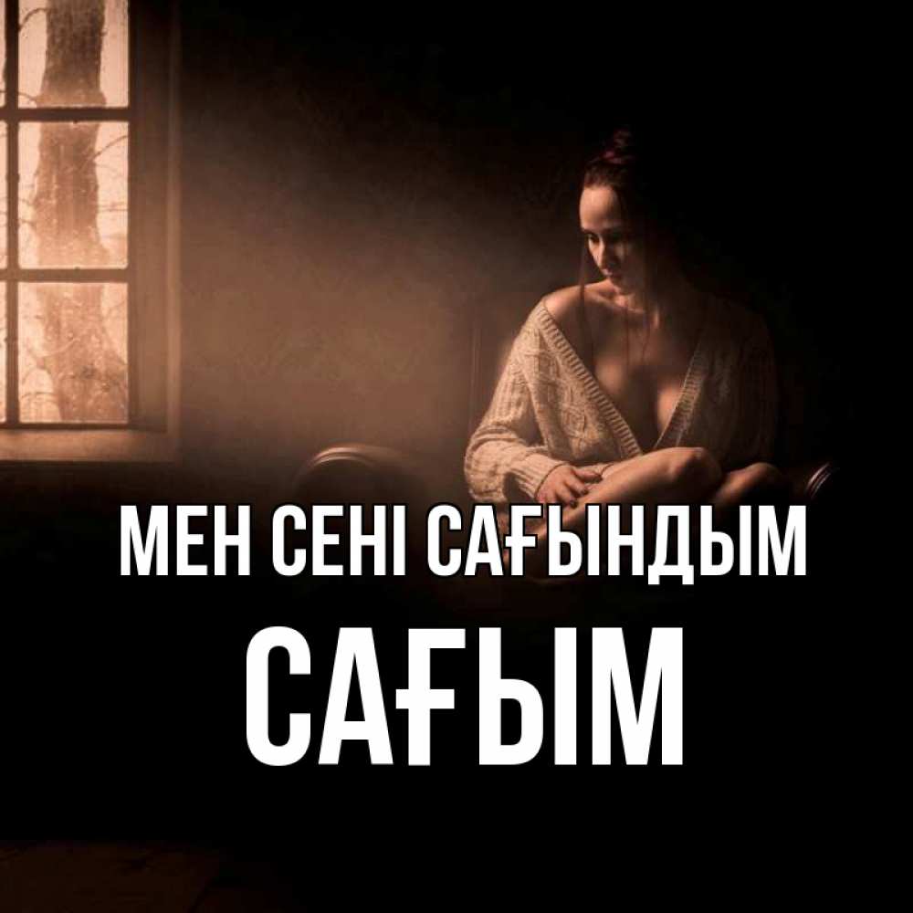 Күн сайын ашық хат с именем, САҒЫМ Мен сені сағындым приходи в гости ко мне Онлайн тегін жүктеп алу тілектері бар керемет карта 
