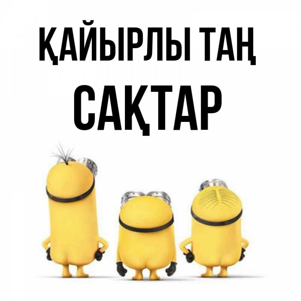 Күн сайын ашық хат с именем, САҚТАР Қайырлы таң подписать открытку онлайн бесплатно Онлайн тегін жүктеп алу тілектері бар керемет карта 