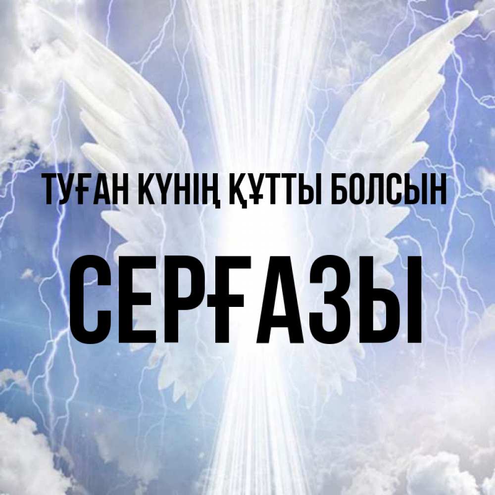 Күн сайын ашық хат с именем, СЕРҒАЗЫ Туған күнің құтты болсын молнии на небе и свет Онлайн тегін жүктеп алу тілектері бар керемет карта 